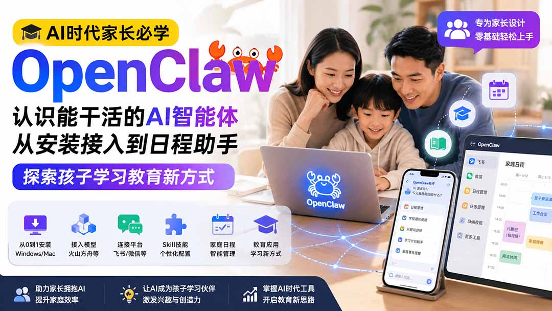 AI时代家长必学OpenClaw小龙虾——认识能干活的AI智能体,从安装接入到日程助手,探索孩子学习教育新方式
