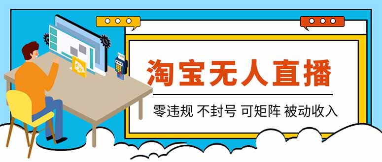 【最新】2026淘宝无人直播项目!零违规不封号,全自动躺赚,全年旺季可矩阵放大,日入100-1k+