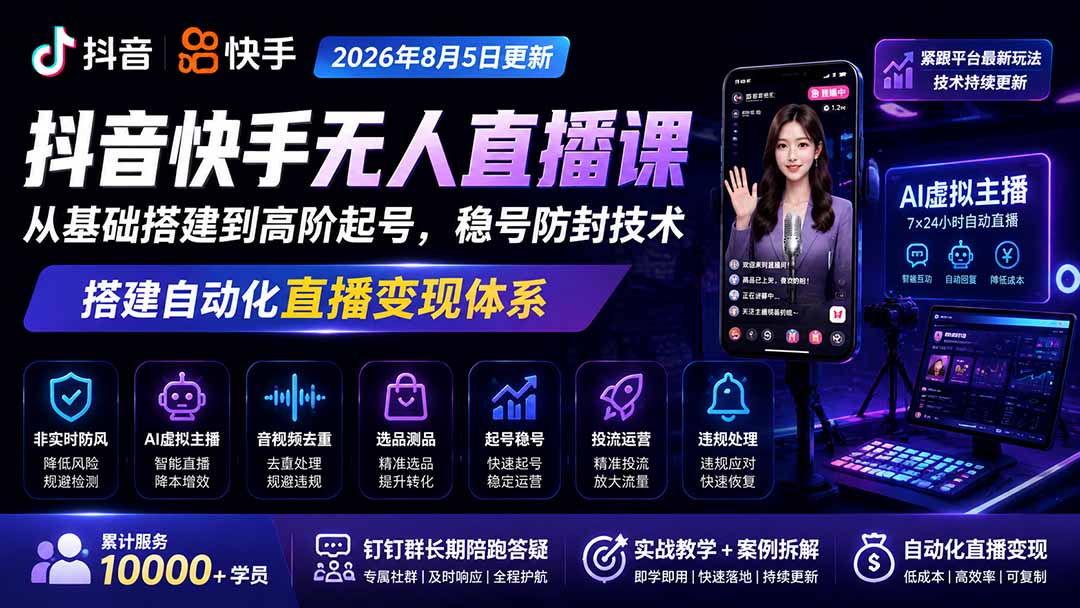 宝子哥抖音快手无人直播课-2026年更新｜从基础搭建到高阶起号，稳号防封技术，搭建自动化直播变现体系