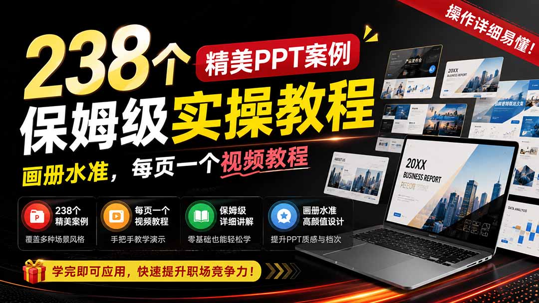 238个精美ppt案例保姆级实操教程:画册水准,每页一个视频教程,操作详细易懂!