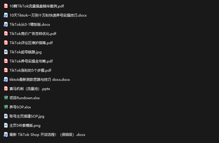 TikTok从0-1实操资料包:养号SOP+爆款公式+投流手册
