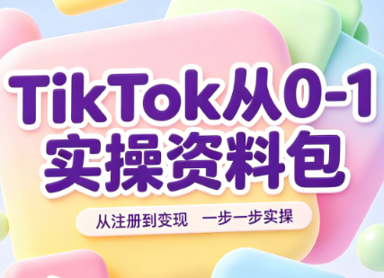 TikTok从0-1实操资料包:养号SOP+爆款公式+投流手册