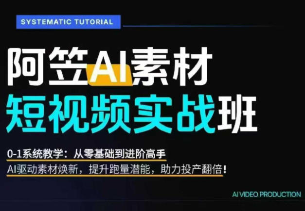 AI视频素材爆改实战班-更新8月：从行业爆量素材拆解、提示词反推到AI原创重构，系统提升素材跑量与投产潜力