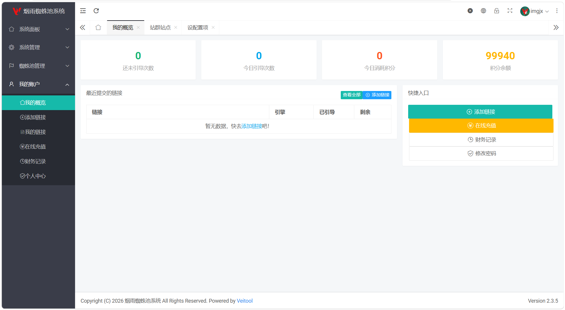 最新多用户站群蜘蛛池/SaaS系统/积分/六大引擎计费/易支付对接