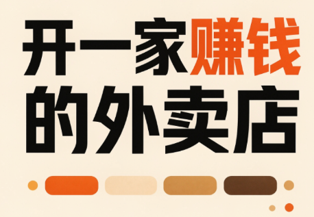 开一家赚钱的外卖店:新店引爆·运营提效·精准投放