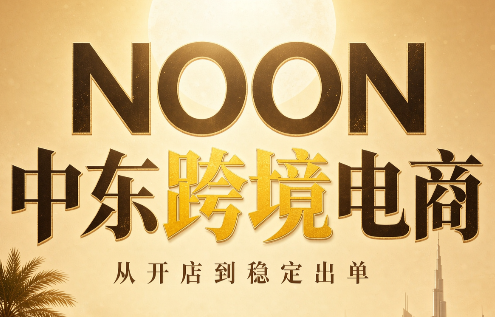 NOON中东跨境电商:从开店到稳定出单(更新2026)