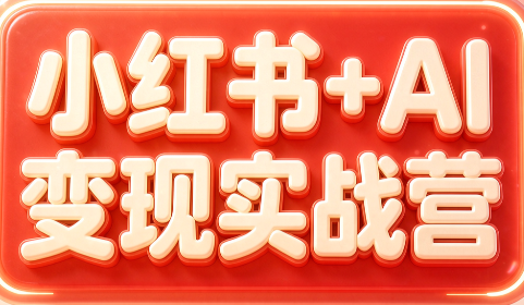 群响·小红书+AI变现实战营