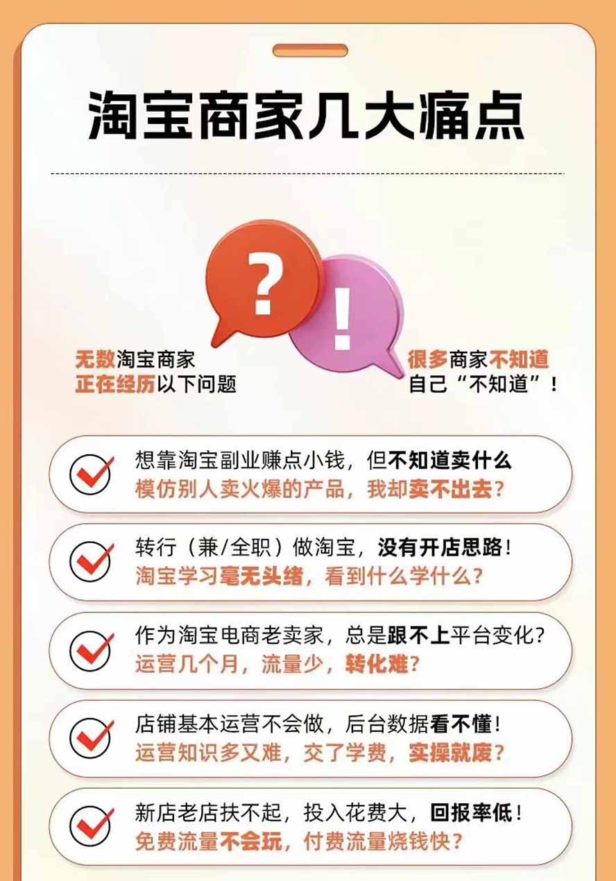 2026淘天开单秘籍PRO实战陪跑课程：全套落地运营玩法，一站式解决淘宝流量低、不出单难题(更新260906