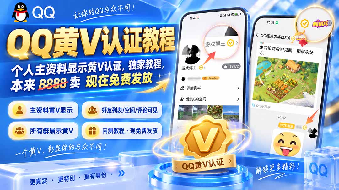 QQ黄V认证教程,个人主资料显示黄V认证,独家教程,本来 8888 卖 现在免费发放