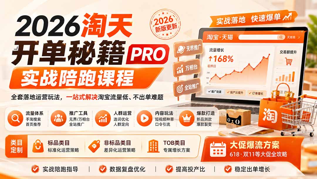 2026淘天开单秘籍PRO实战陪跑课程:全套落地运营玩法,一站式解决淘宝流量低、不出单难题(更新260906