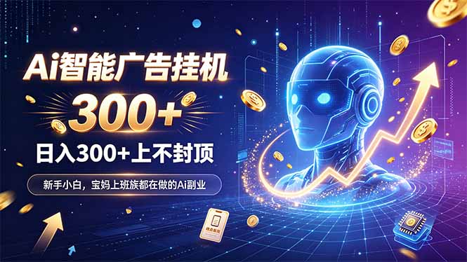 为什么越来越多人开始做 AI 广告挂机?副业新风口了解一下