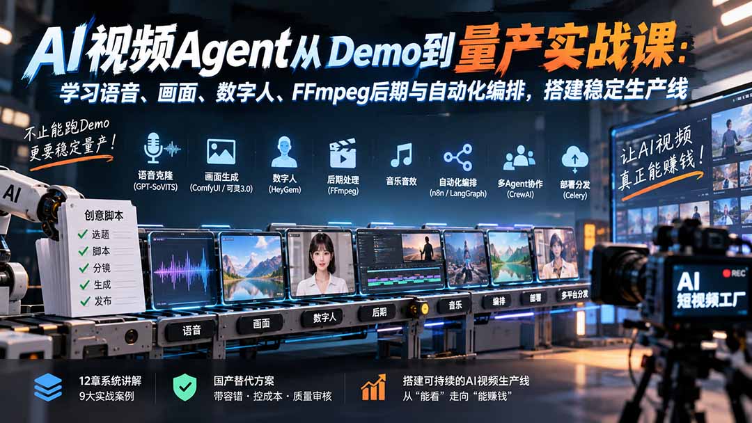 AI视频Agent从Demo到量产实战课:学习语音、画面、数字人、FFmpeg后期与自动化编排,搭建稳定生产线