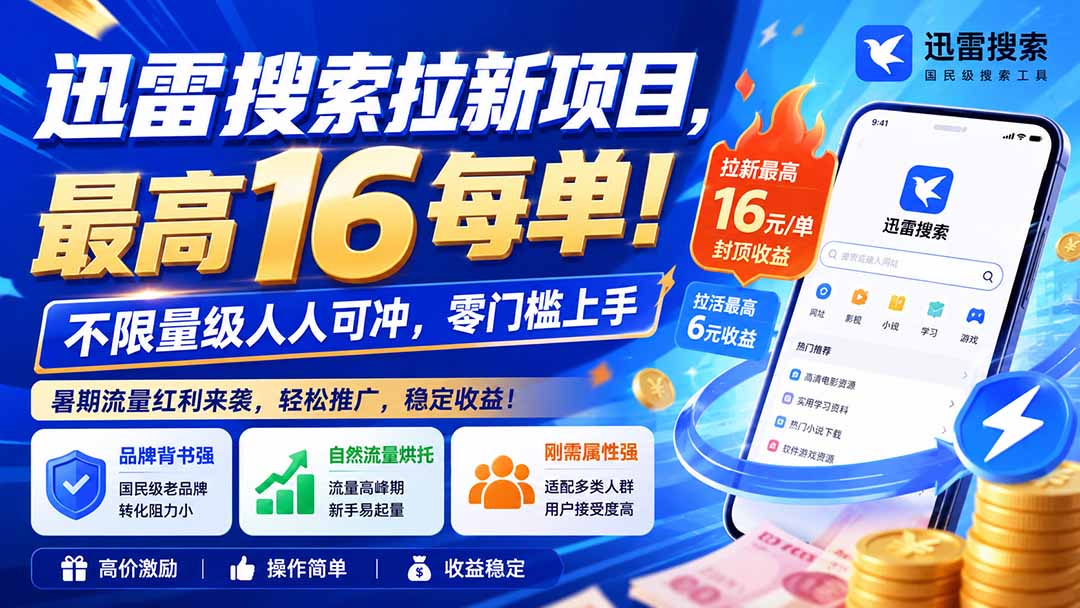 迅雷搜索拉新项目-更新0914,最高16元/每单!不限量级人人可冲,零门槛上手