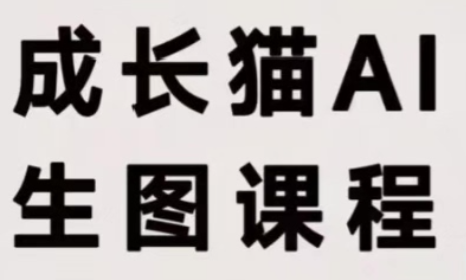 成长猫·AI生图课程