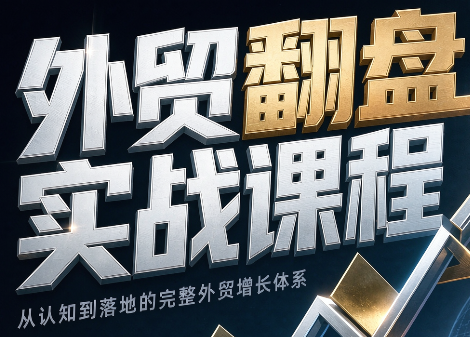 Alisa老师·外贸翻盘实战课程(更新部分)