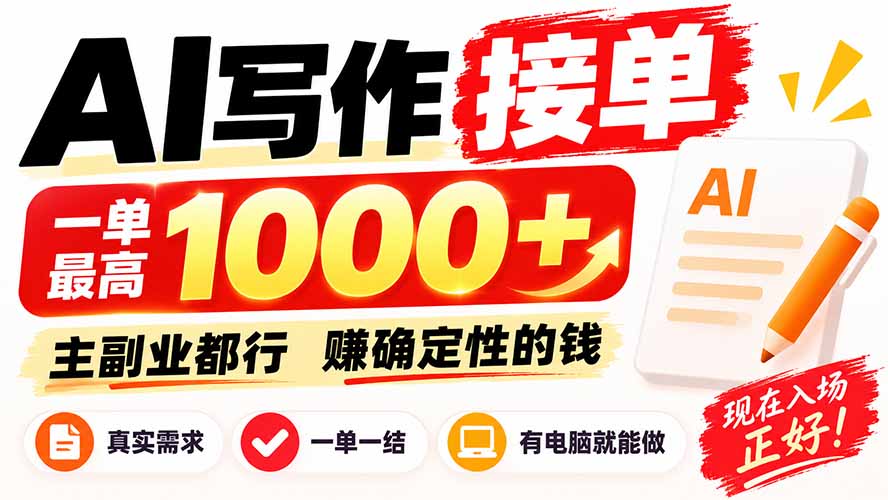 AI写作接单,日稳定800+,附内部接单资源,0成本不囤货