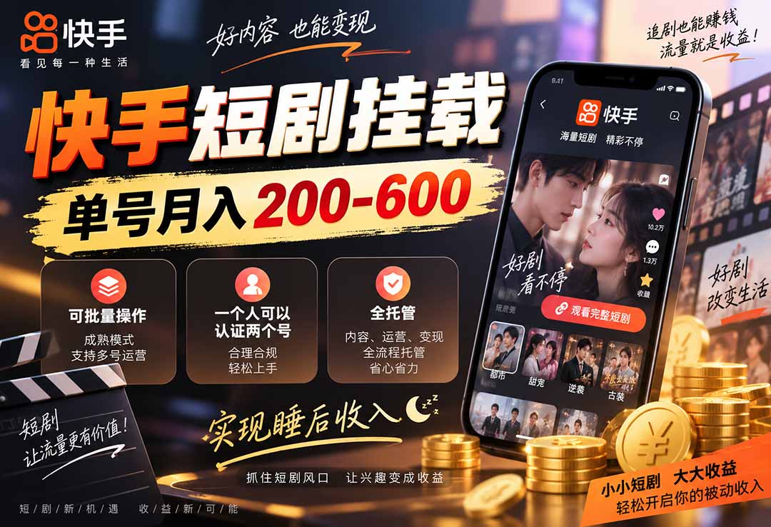 快手短剧挂载 全托管 单号月入200-600 可批量 3-5分钟搞定