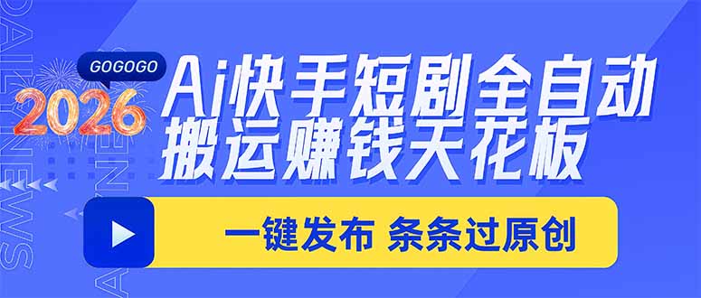 Ai快手短剧全自动搬运赚米项目,一键搬运发布,一刀不剪,条条过原创