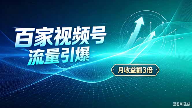 26年王炸项目,实现成本翻几倍。长久稳定,通过百度视频号发布,赚取播放量+广告收益