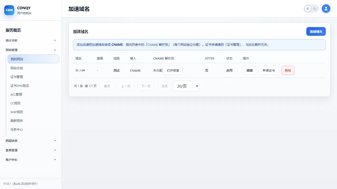全新CDNQY系统源码/PHP版CDN系统源码