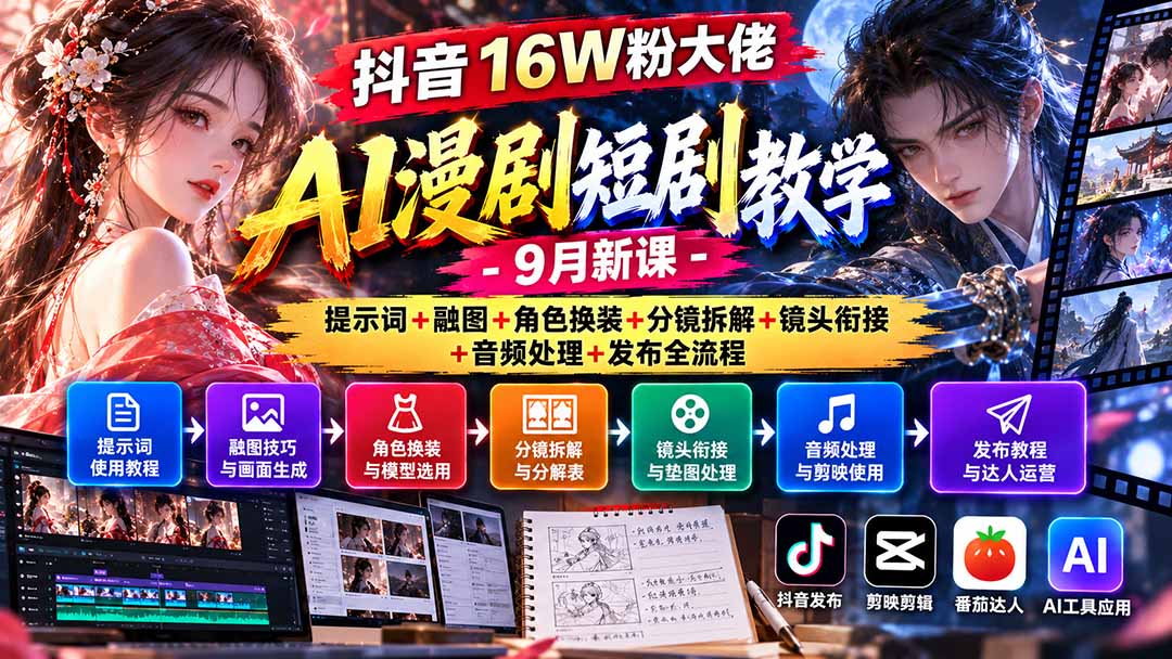 抖音16W粉大佬AI漫剧短剧教学-9月新课：提示词+融图+角色换装+分镜拆解+镜头衔接+音频处理+发布全流程