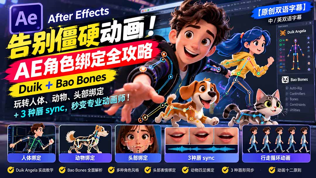 【无水印】告别僵硬动画!AE 角色绑定全攻略:Duik+Bao Bones玩转人体/动物/头部绑定+3种唇sync,秒变专业动画师
