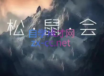 松鼠会电商VIP课程(最终章)