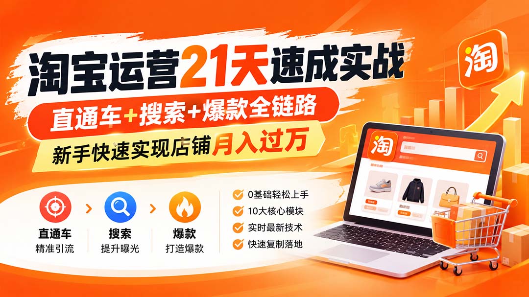 【无水印】淘宝运营 21天 速成实战(更新10月