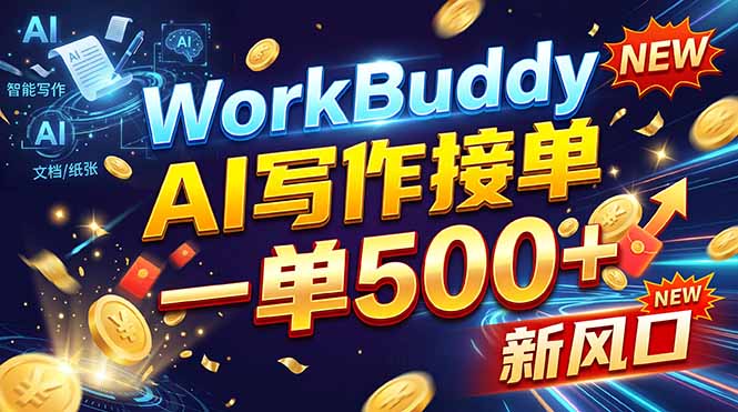 WorkBuddy+AI自动写稿,一单一结,0基础也能日赚200-500+