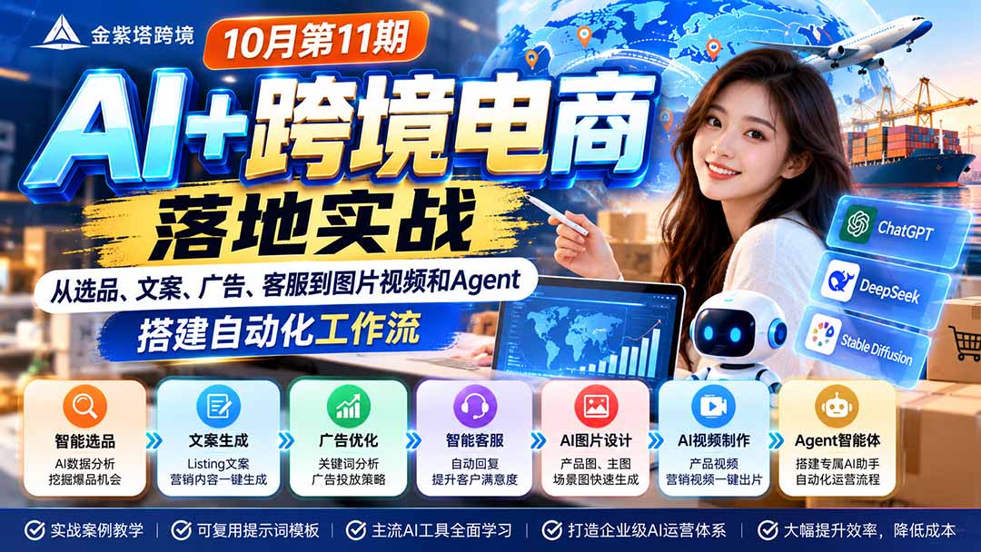 2026 AI+跨境电商落地实战10月第11期：从选品、文案、广告、客服到图片视频和Agent，搭建自动化工作流