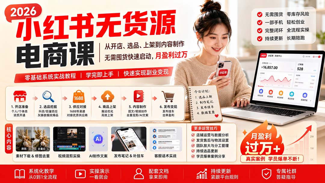 小红书无货源电商课(10月31更新