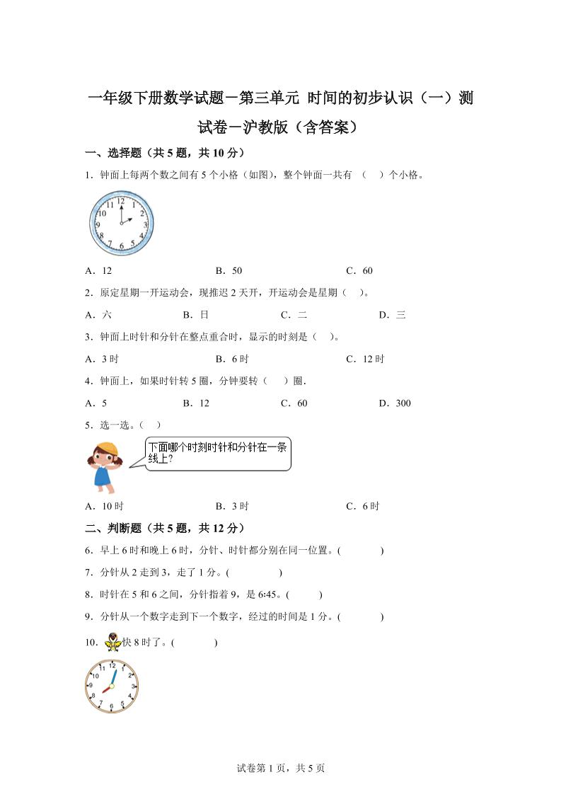 沪教版数学一年级下册第三单元《时间的初步认识（一）》单元测试卷