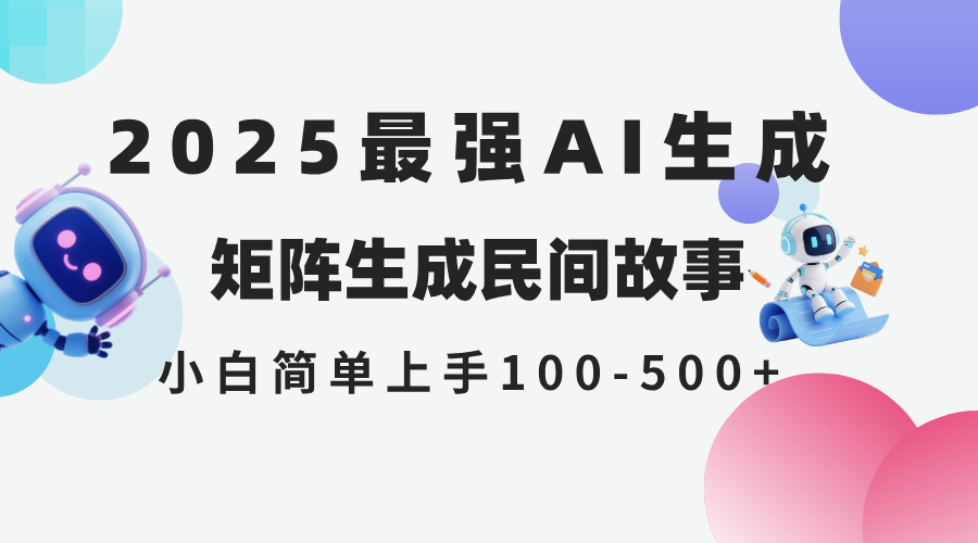 2025年5月最新AI生成 民间故事 全网分发各大平台 小白无脑操作 日入500...
