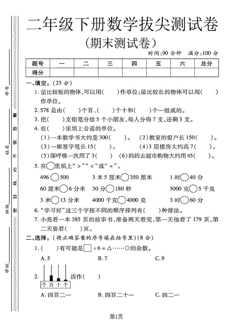 二下冀教版数学期末拔尖测试卷.1（4页）