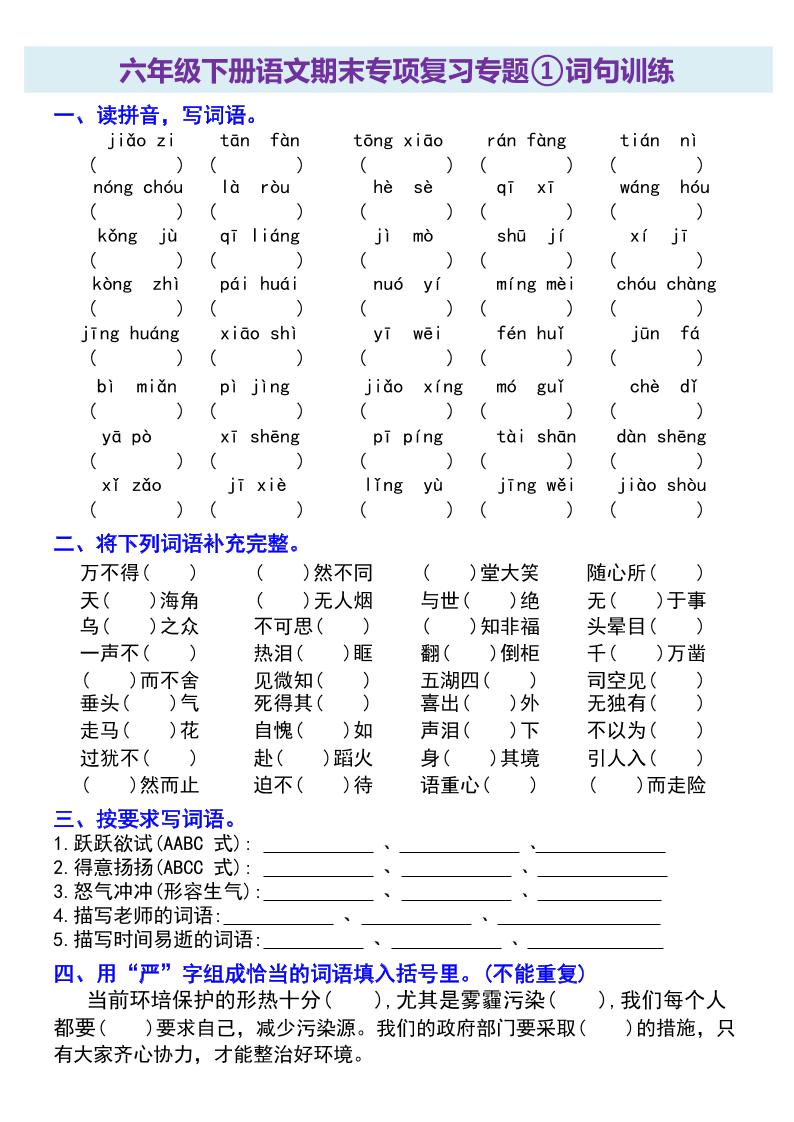 六年级下册语文期末专项复习专题