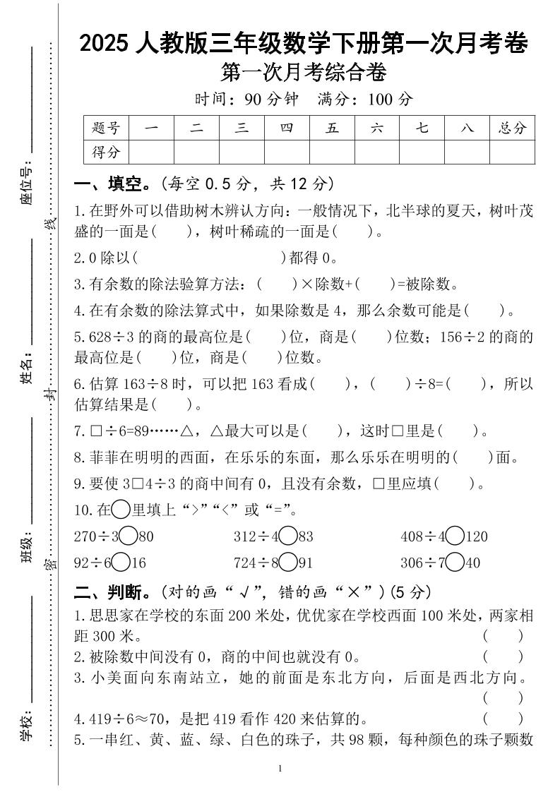 三年级下册人教版数学第一次月考（4页）