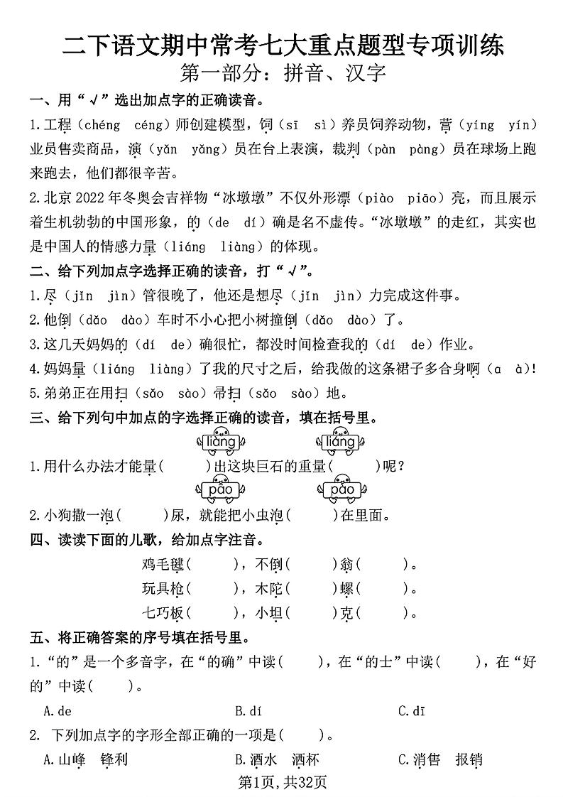 二下语文期中常考七大重点题型专项训练（含答案32页）