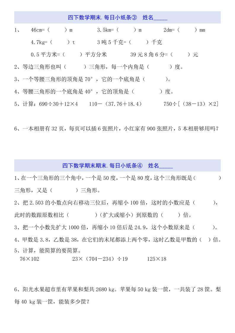 四下数学每日小纸条（期末）