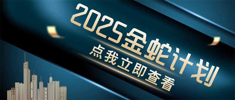 金蛇计划 情感掘金 利用软件一键制作情感视频,同时发布四大体平台