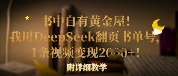 书中自有黄金屋！我用DeepSeek翻页书单号，1条视频变现多张！附详细教学