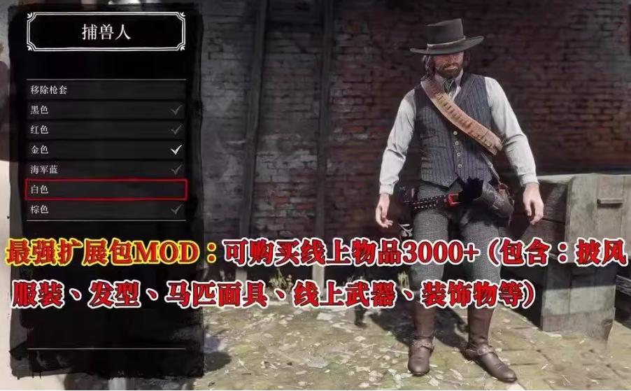 《荒野大镖客2》4000+mod整合(包括不限于咖啡 丧尸模式等)