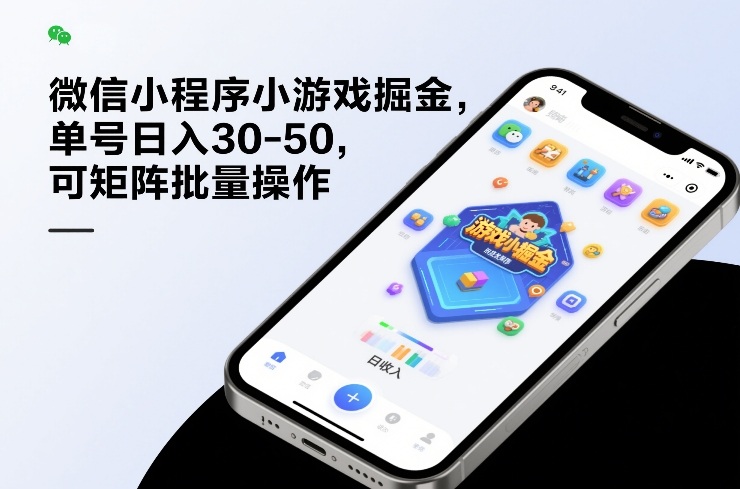 微信小程序小游戏掘金,单号日入30-50,可矩阵批量操作