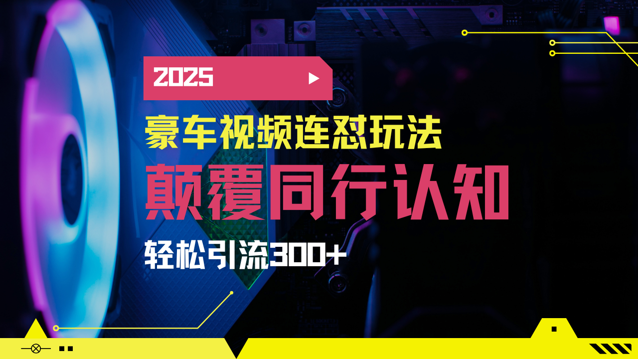 小红书靠豪车图文搬运日引200+创业粉，带项目日稳定变现5000+2025年最...