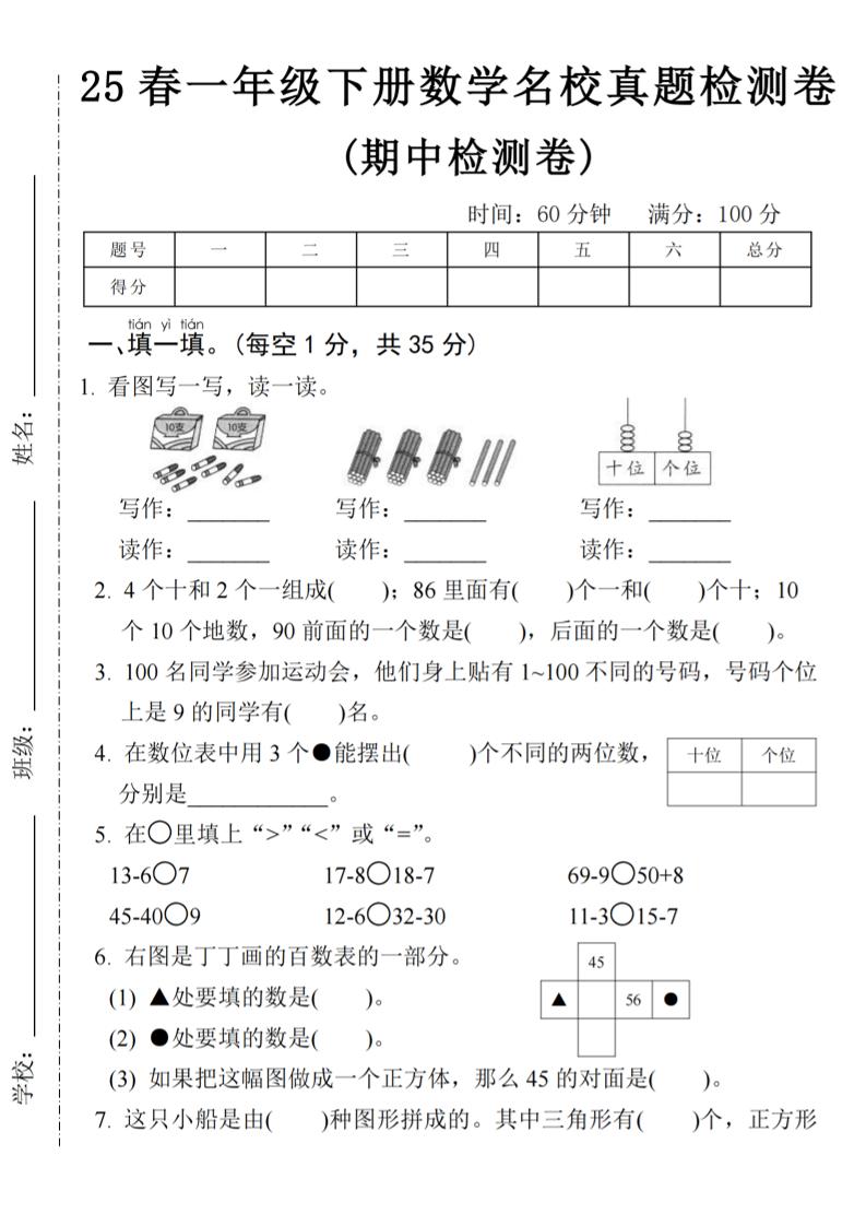 25春一年级下册数学期中名校真题测试卷-看图写(4页)