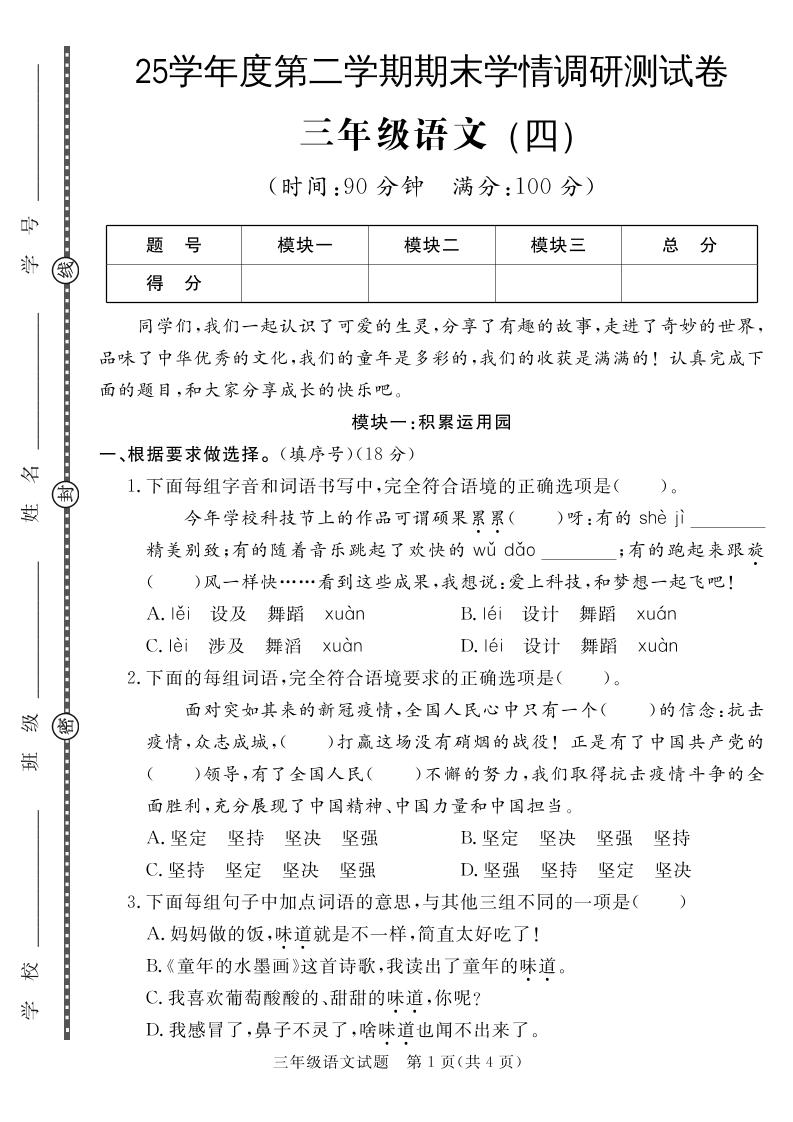 三下语文期末学情调研测试卷4