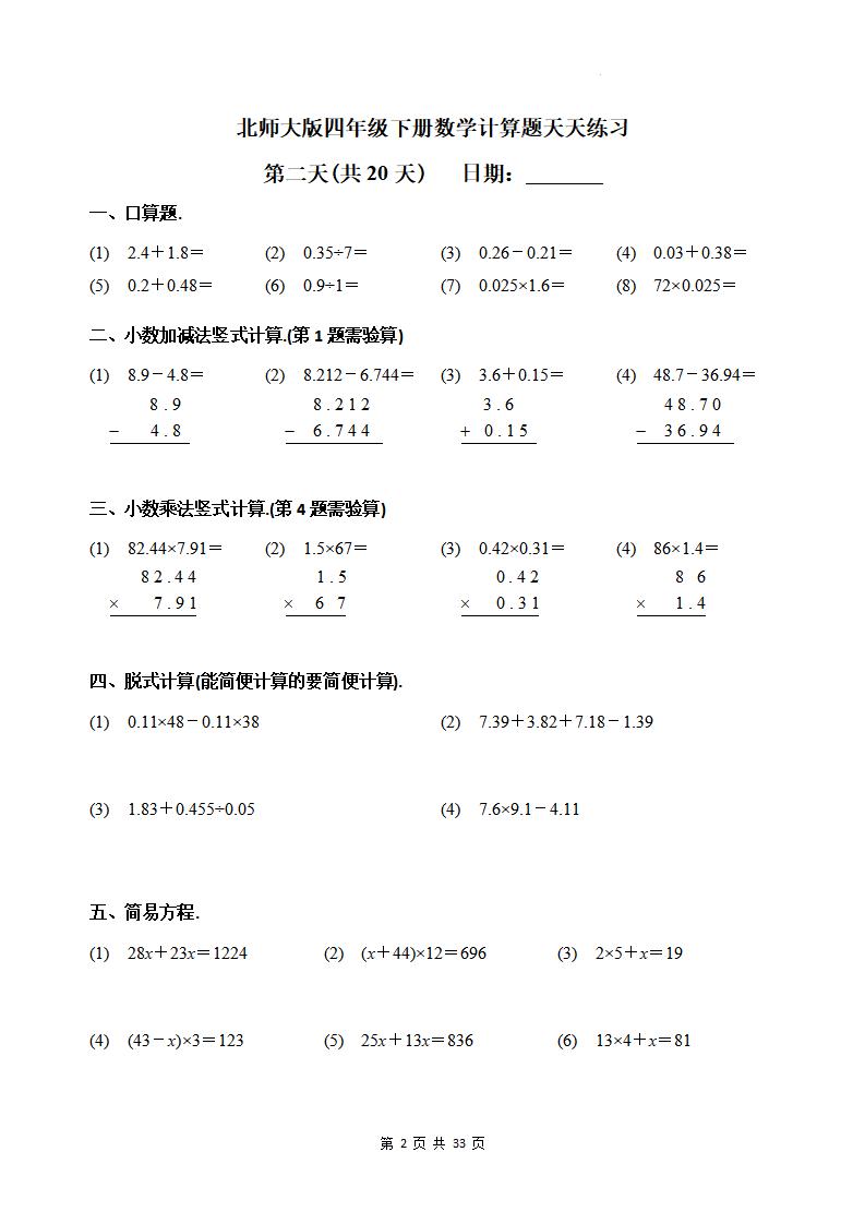 四下《数学计算题天天练习(共20天)（专项练习）》北师大版