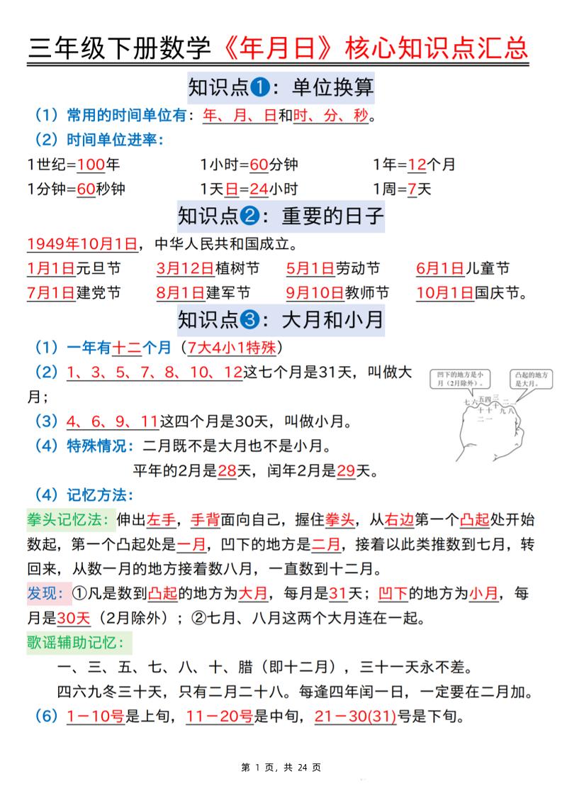 三下数学《年月日》核心知识点汇总+计算技巧+六大考点必刷题（练习+答案24页）