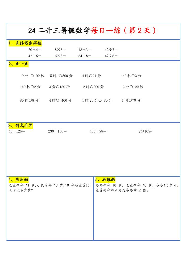 【新版】二升三暑假作业二下数学每日一练-30天