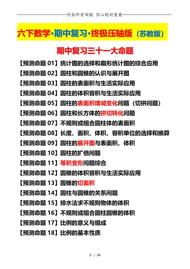 六下数学期中复习·终极压轴版（原卷版）苏教版24页