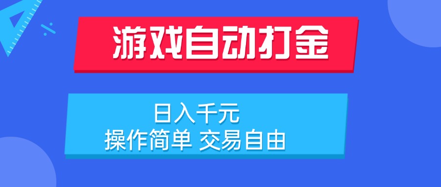 游戏自动打金项目,日入千元,操作简单 交易自由